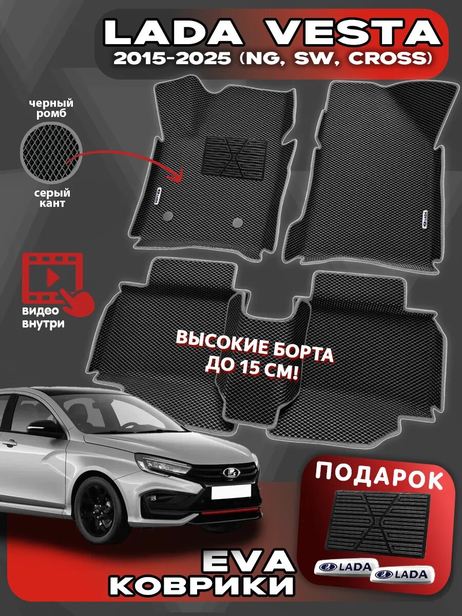 Автомобильные коврики ЭВА для LADA VESTA 2015-н. в.