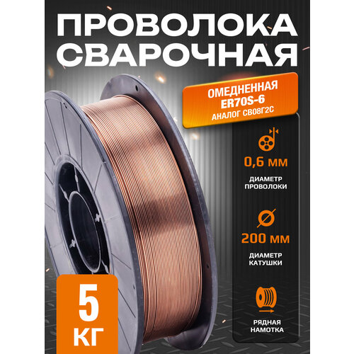 фото Проволока сварочная омедненная er70s-6 (св08г2с) д.0.6мм, 5кг d200 foxweld