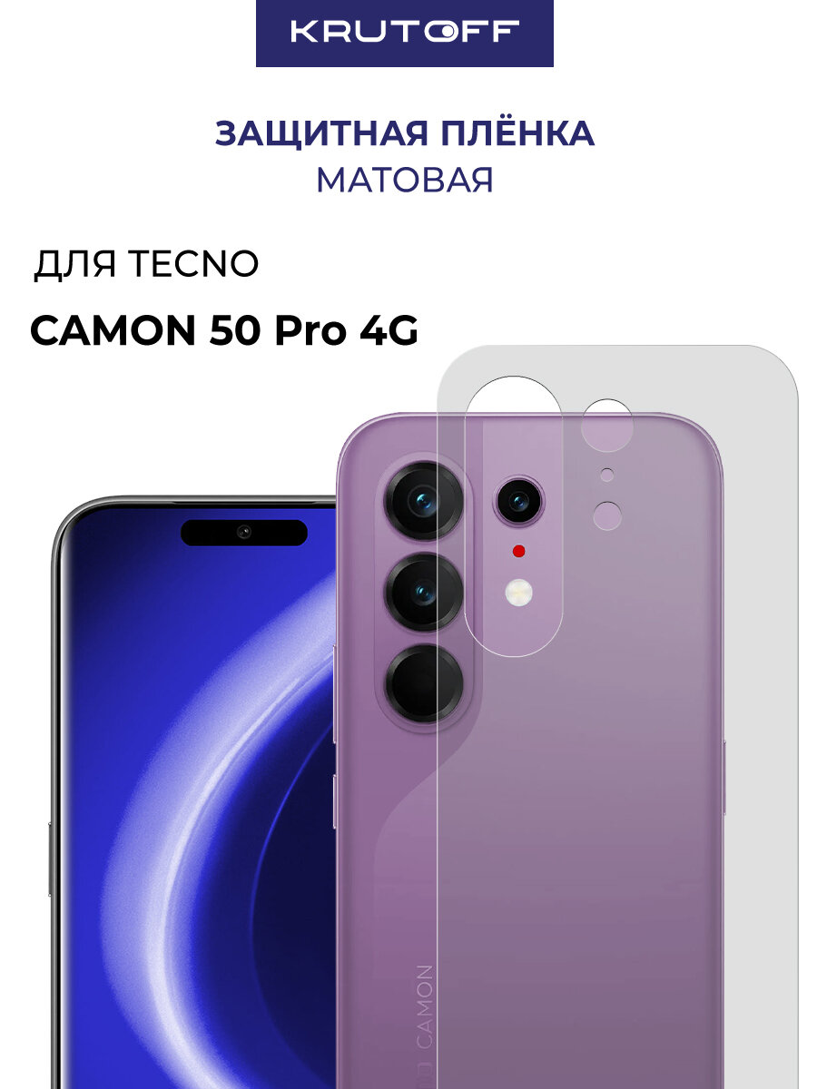 Пленка защитная гидрогелевая Krutoff для TECNO Camon 50 Pro 4G задняя сторона (матовая)