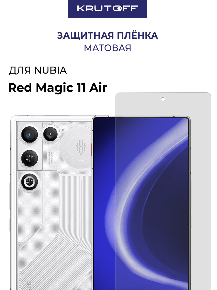 Пленка защитная гидрогелевая Krutoff для Nubia Red Magic 11 Air (матовая)