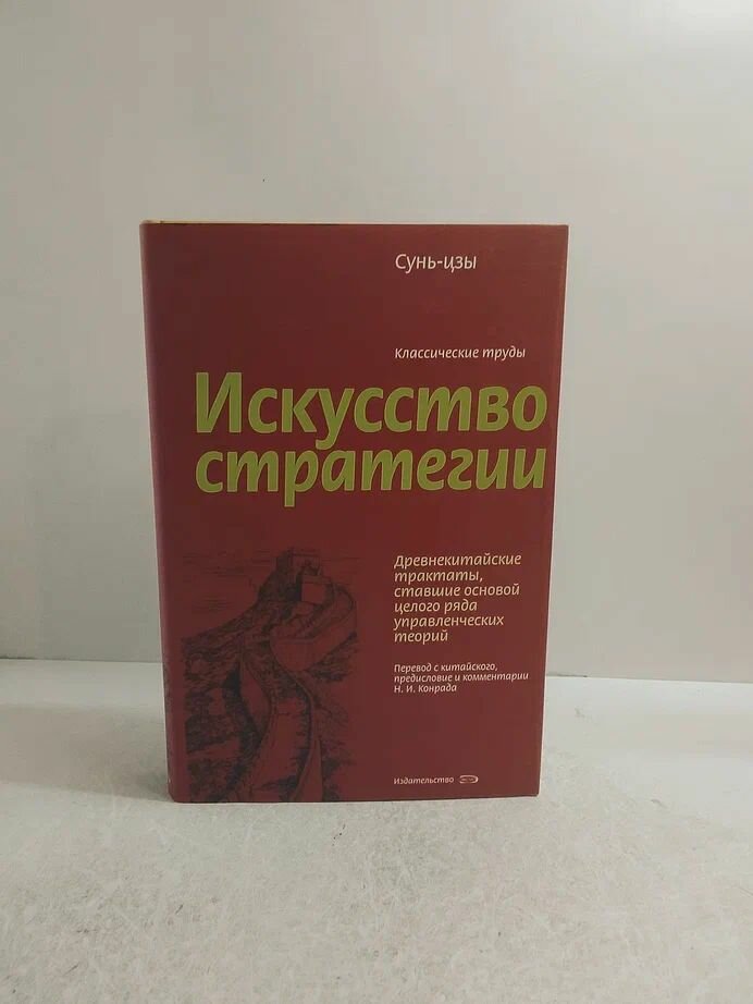 Искусство стратегии