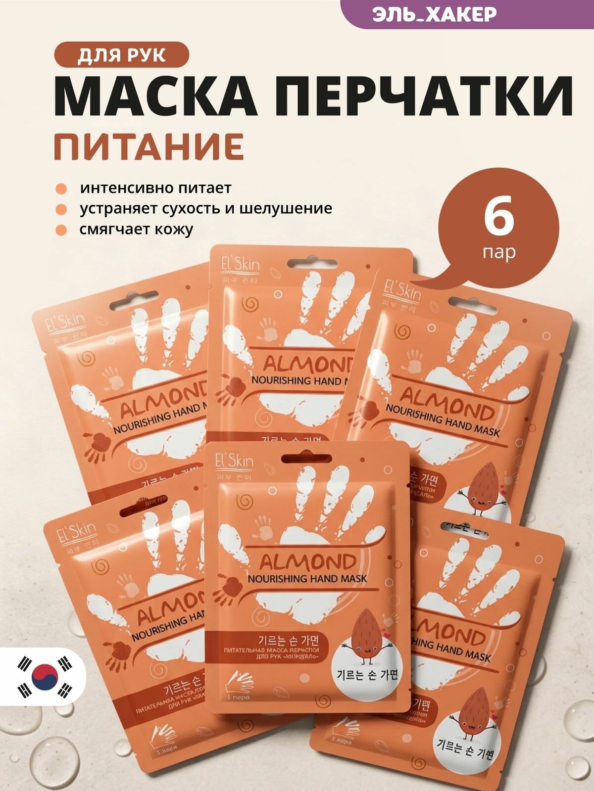 El'skin Набор: маски-перчатки для рук "Миндаль", 6 шт