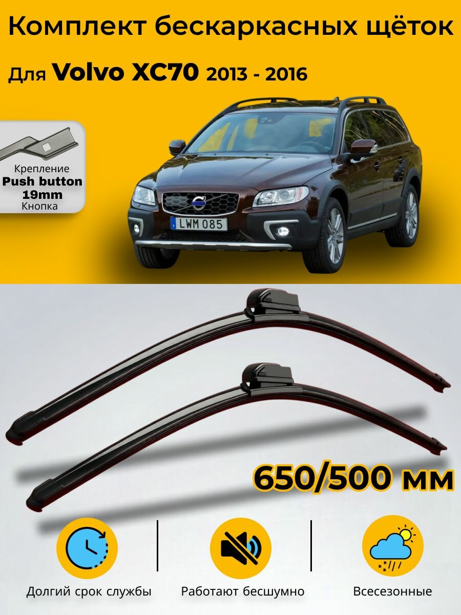 Дворники Volvo XC70 (3) BZ / Вольво XC70 рест. /2013-2016/ SUFIX Щетки стеклоочистителя бескаркасные, 650мм-500мм.