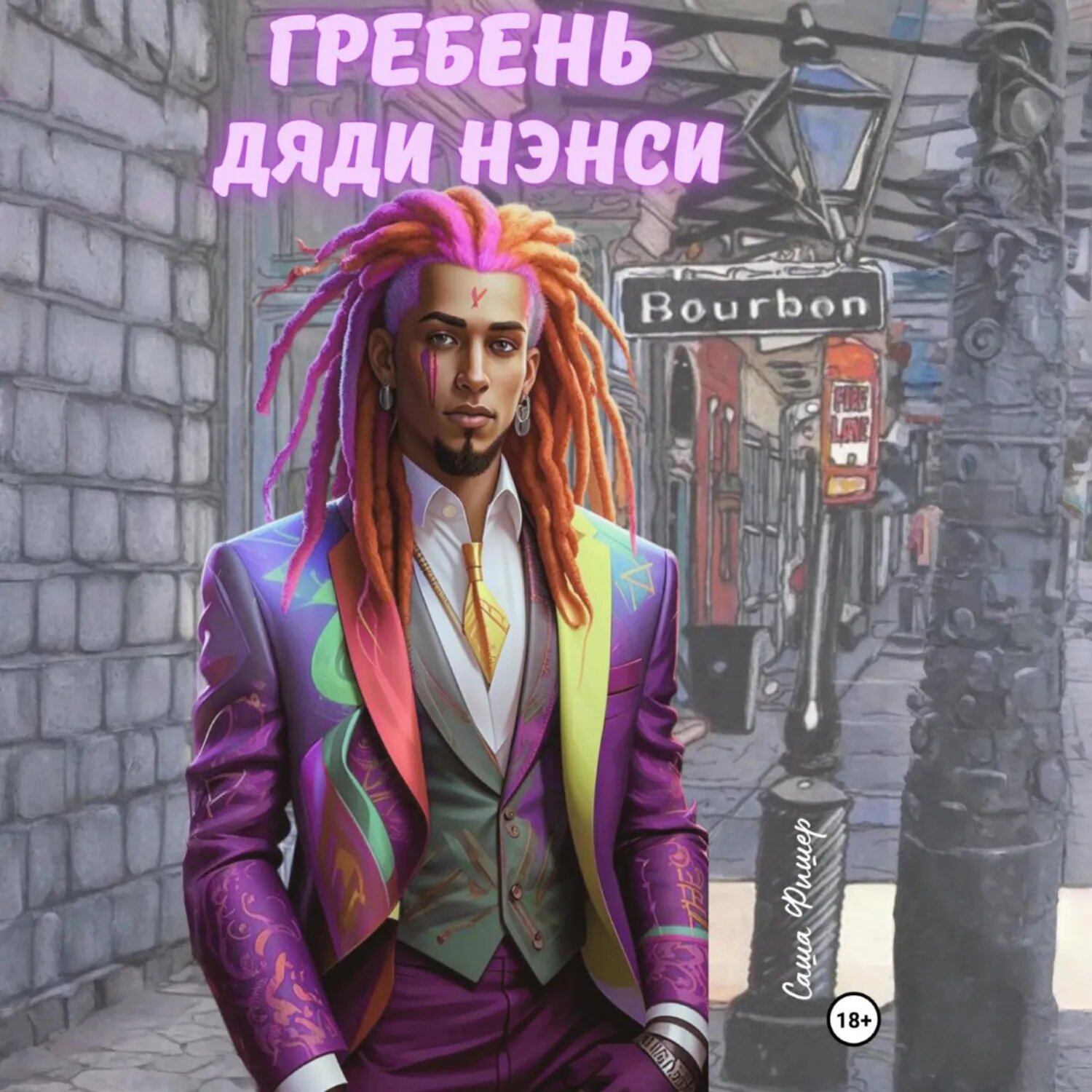 Гребень дяди Нэнси [Аудиокнига]