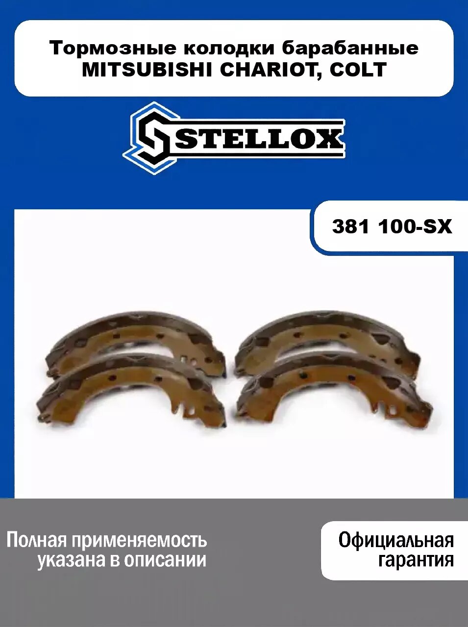 Тормозные колодки барабанные MITSUBISHI CHARIOT, COLT 381 100-SX, STELLOX