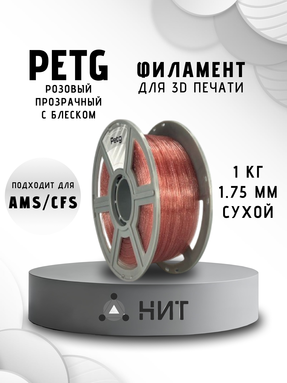 Пластик для 3д печати "НИТ", Petg розовый прозрачный с блеском (0032) 1кг