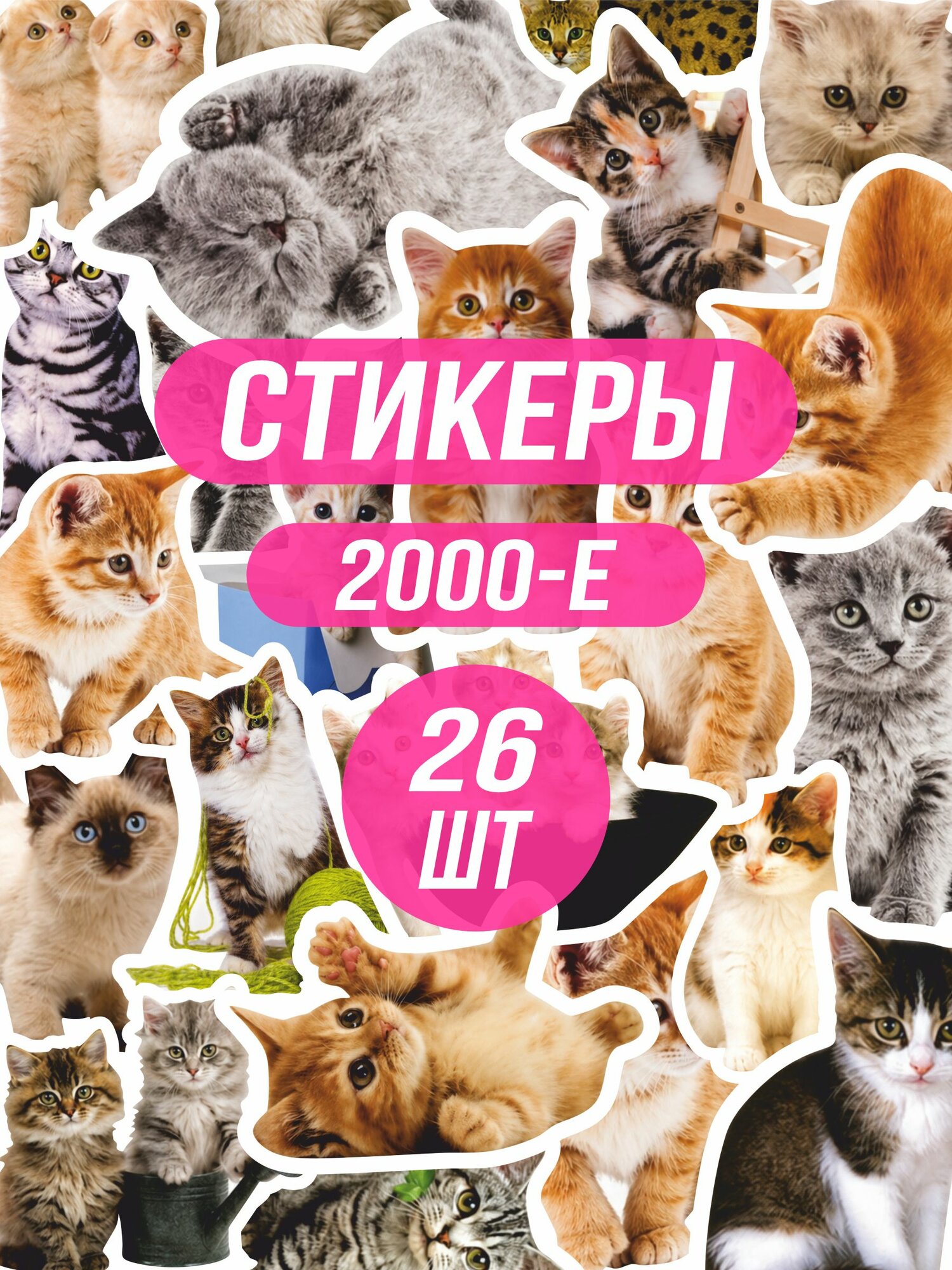 Стикерпак наклейки на телефон милые котики животные из 2000х