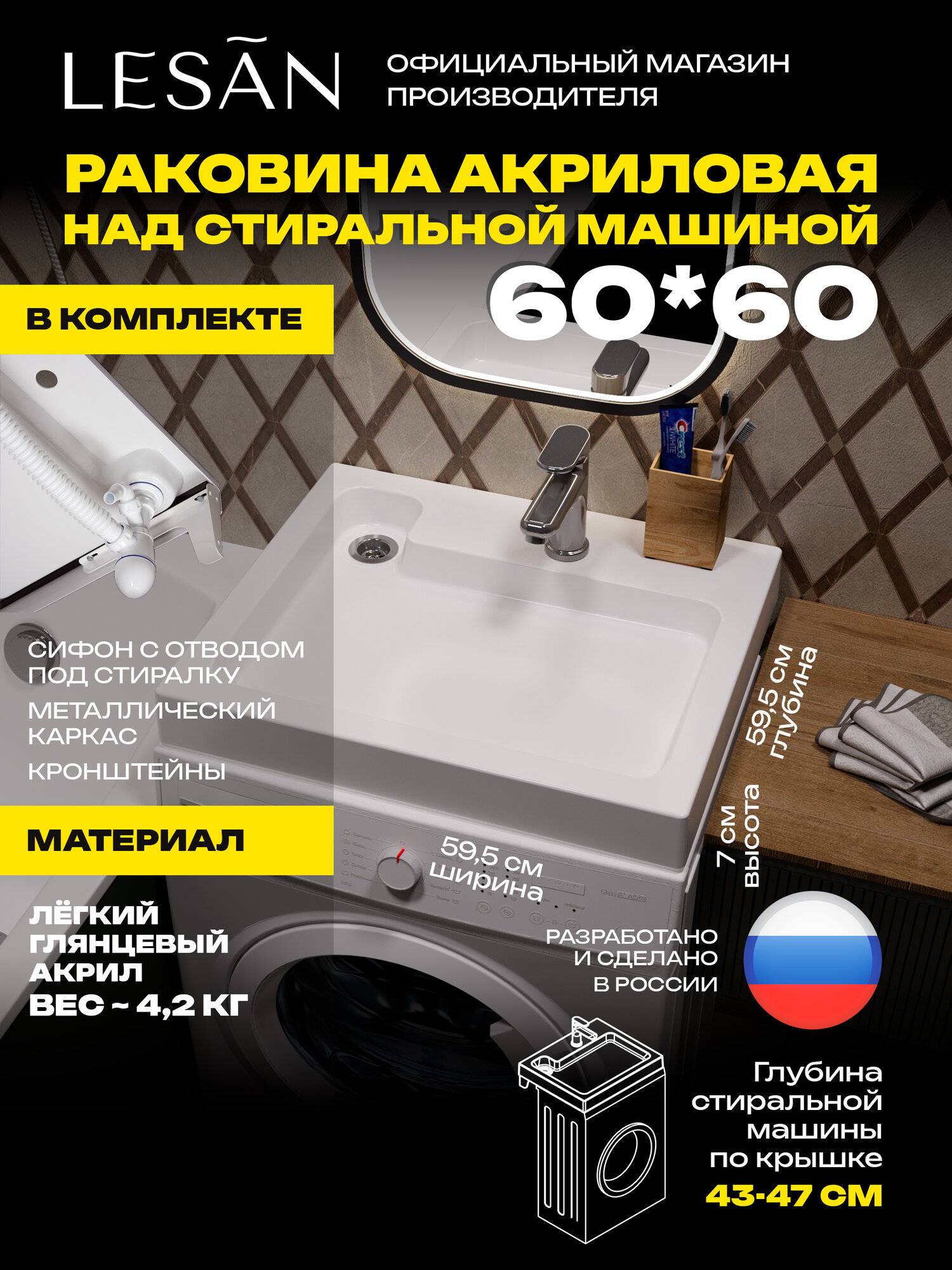 Лёгкая раковина над стиральной машиной 60х60 П с сифоном акриловая LESAN, левый слив