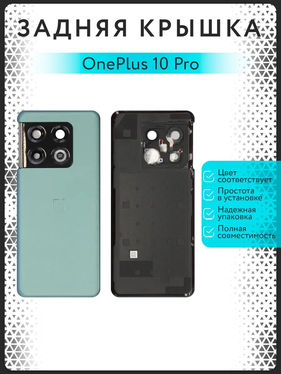 Задняя крышка для OnePlus 10 Pro
