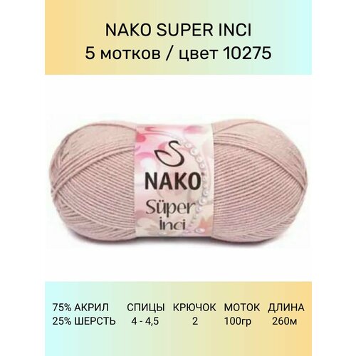 Пряжа Nako Super Inci: 10275 (бл. розовый), 5 шт 260 м 100 г, 25% шерсть, 75% премиум акрил