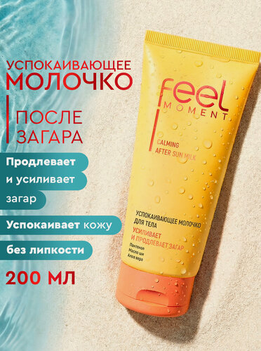 Изображение товара FEEL MOMENT Молочко для тела увлажняющее, успокаивающее после загара, с пантенолом, маслом ши и алоэ вера, 200 мл