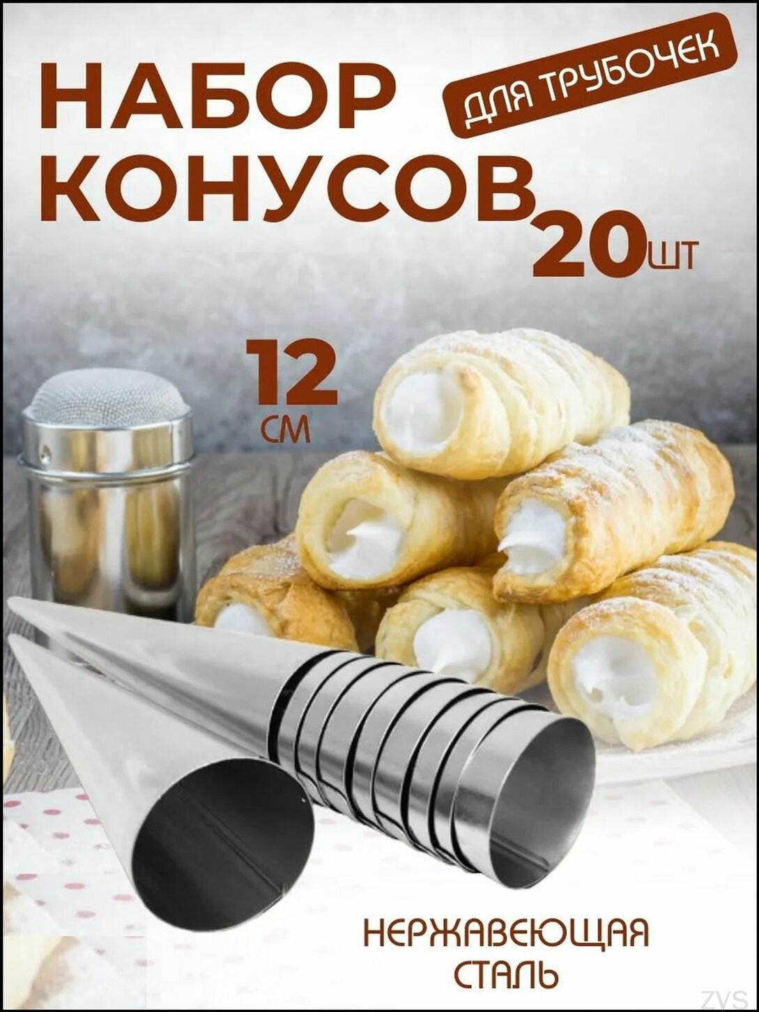 Кондитерский конус из стали, 12 см х 3 см, набор из 20 металлических трубочек для выпечки и десертов