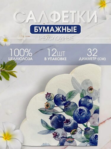Изображение товара Круглые бумажные салфетки Art Bouquet "Черника", 12 штук, 33х33см