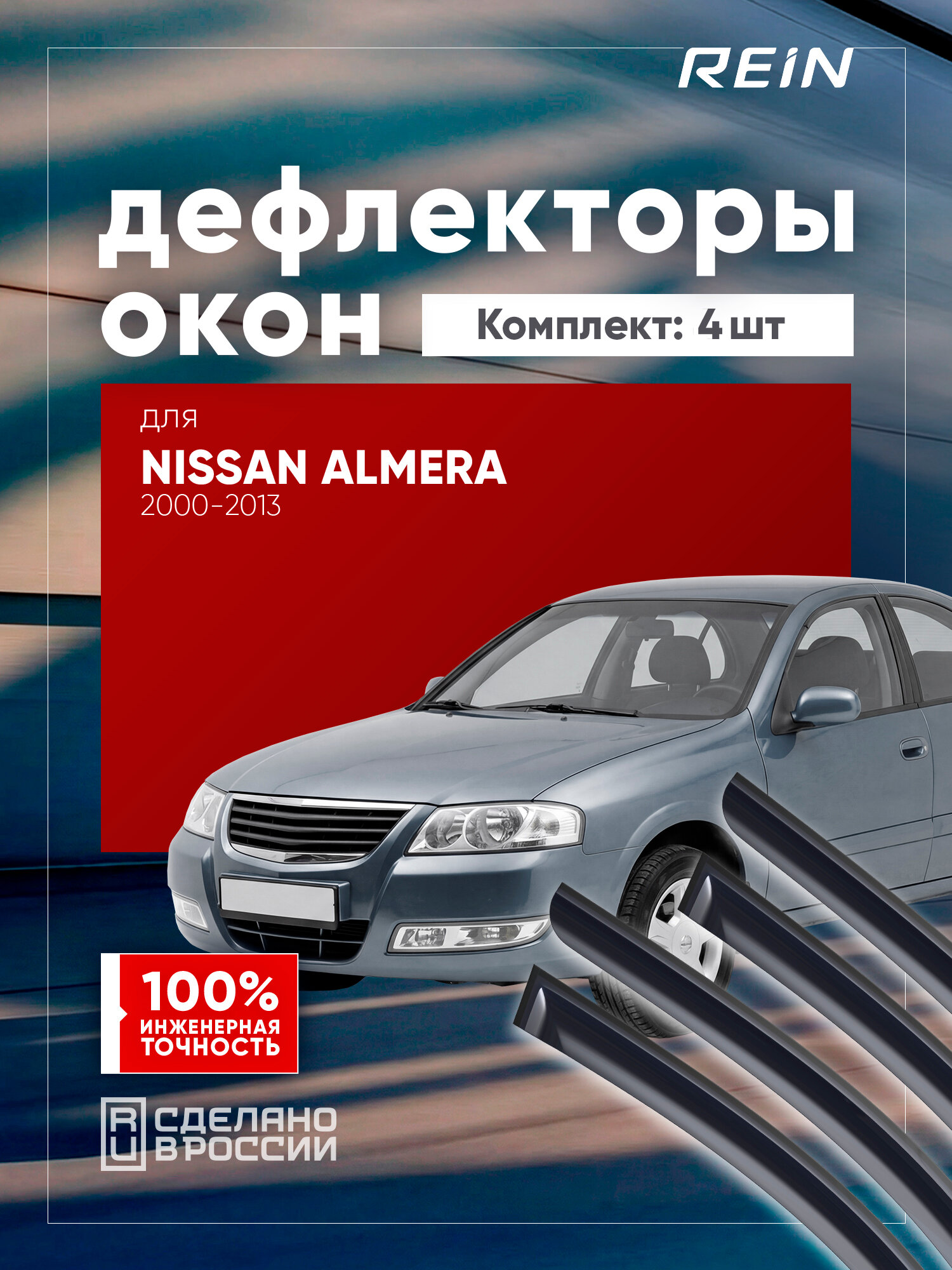 Дефлекторы окон для NISSAN ALMERA CLASSIC, ALMERA (N16) 2000-2006, 2006-2013 (II) седан REIN 4 шт. / Ниссан Альмера