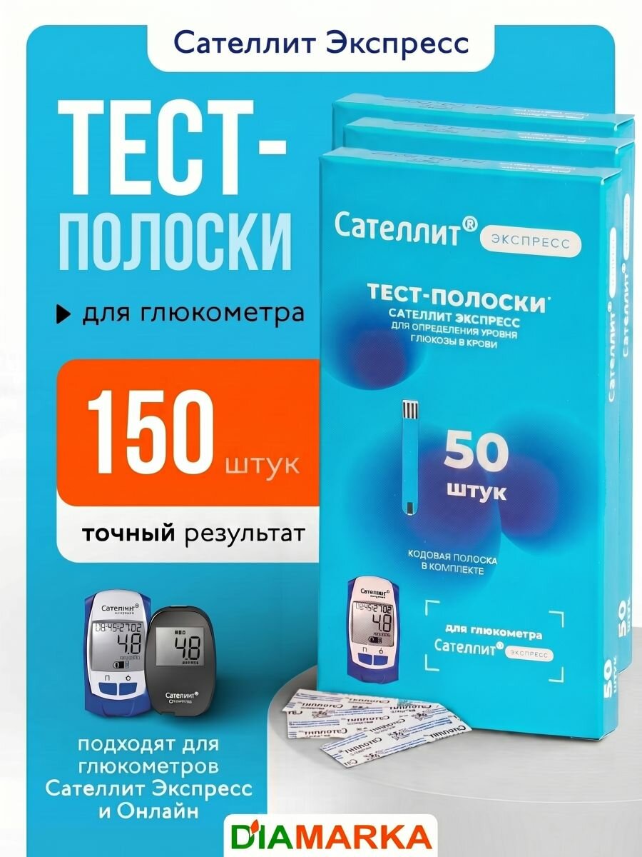 Тест-полоски для глюкометров Сателлит Экспресс и Онлайн, 150 шт.