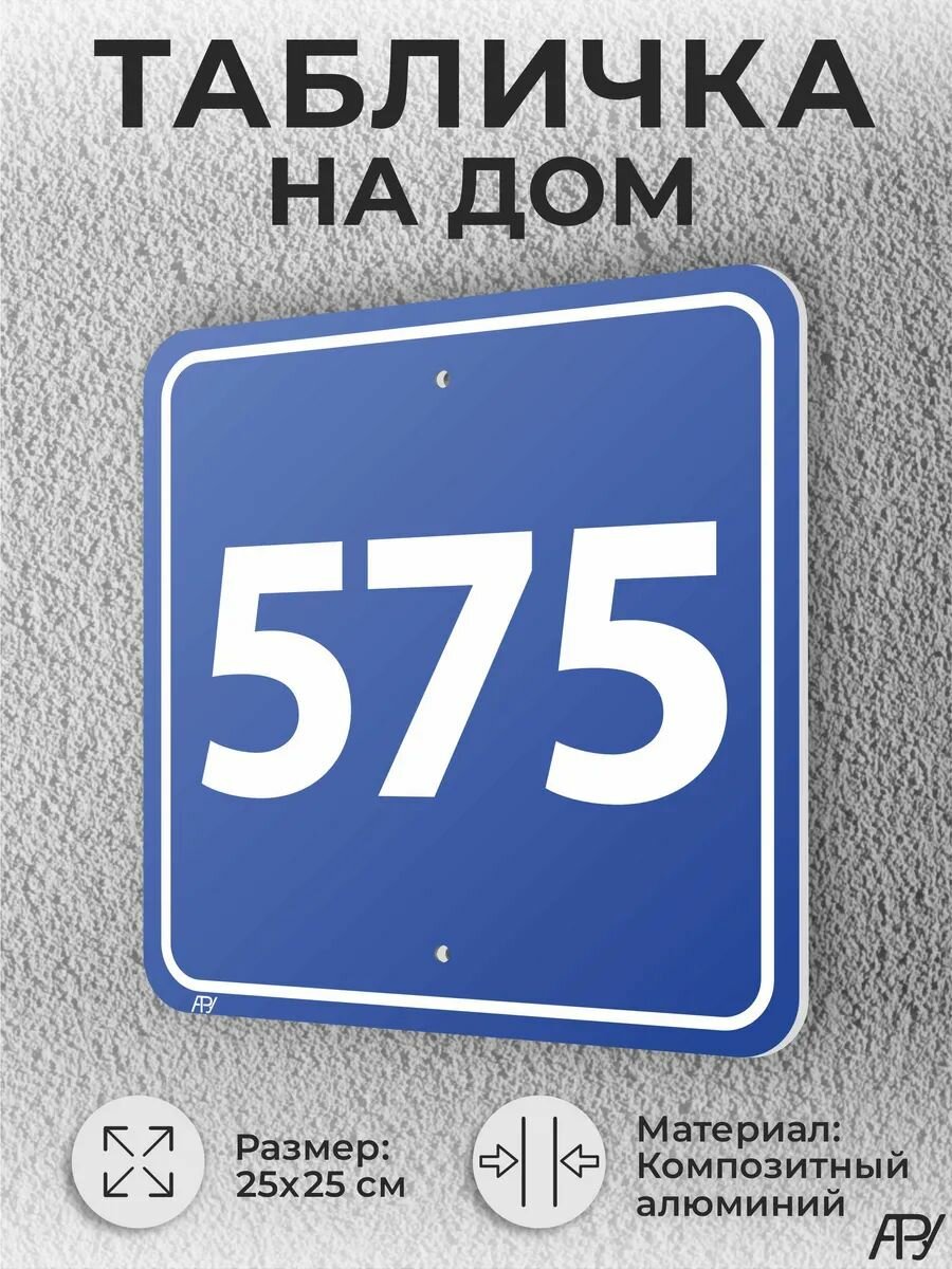 Синяя адресные таблички с номером дома №575 домовой знак
