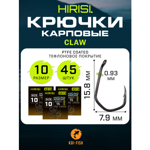 Крючки карповые CLAW с микро бородкой (X919 №10) 45 шт. из высокоуглеродистой нержавеющей стали с тефлоновым покрытием