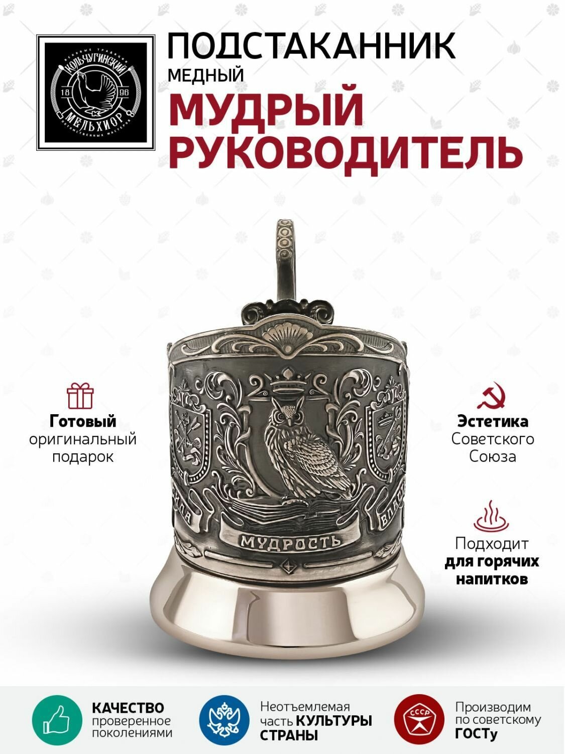 Подстаканник Кольчугинский мельхиор "Мудрый руководитель" медный