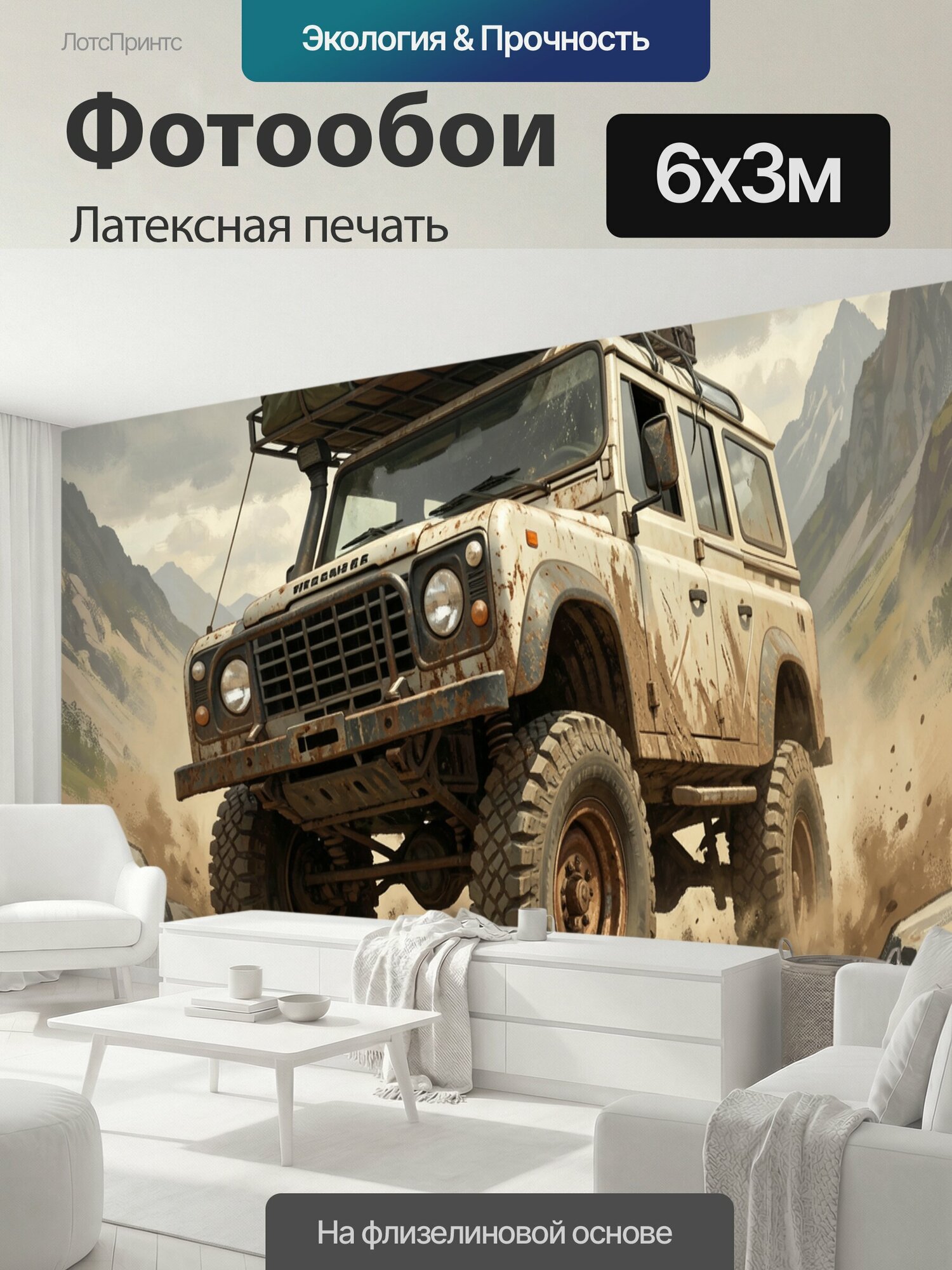 Фотообои моющиеся ударопрочные "Внедорожник в горном бездорожье. Пыльный экспедиционный джип с багажом на крыше мчится по каменистой тропе среди." 600x300 см. латексная печать