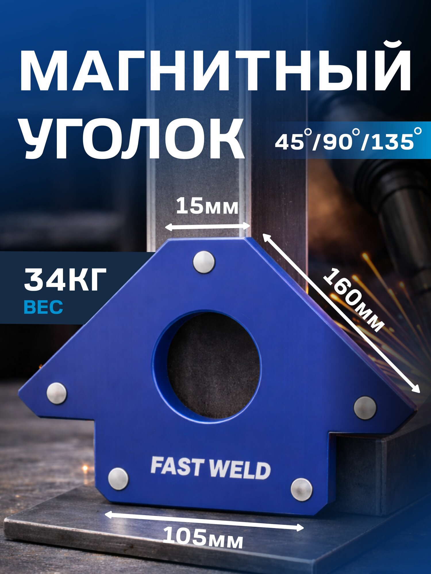 Магнитный угольник FASTWELD FW-4 (34 кг)