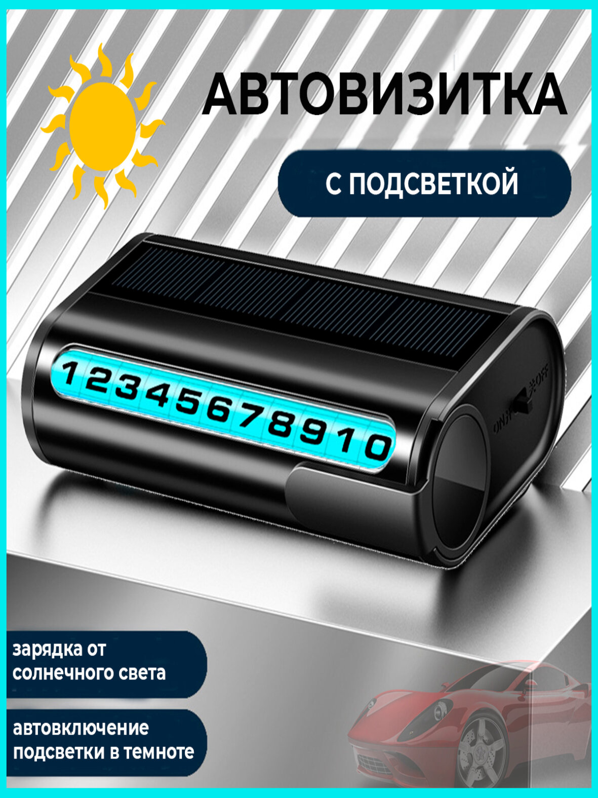 Автовизитка с подсветкой; черная; автовизитка с номером; автовизитница