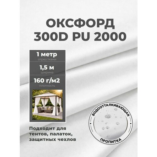 фото Ткань оксфорд oxford 300d pu, пропитка водоотталкивающая, цв. белый, ш-150 см, отрез 1 метр любодом