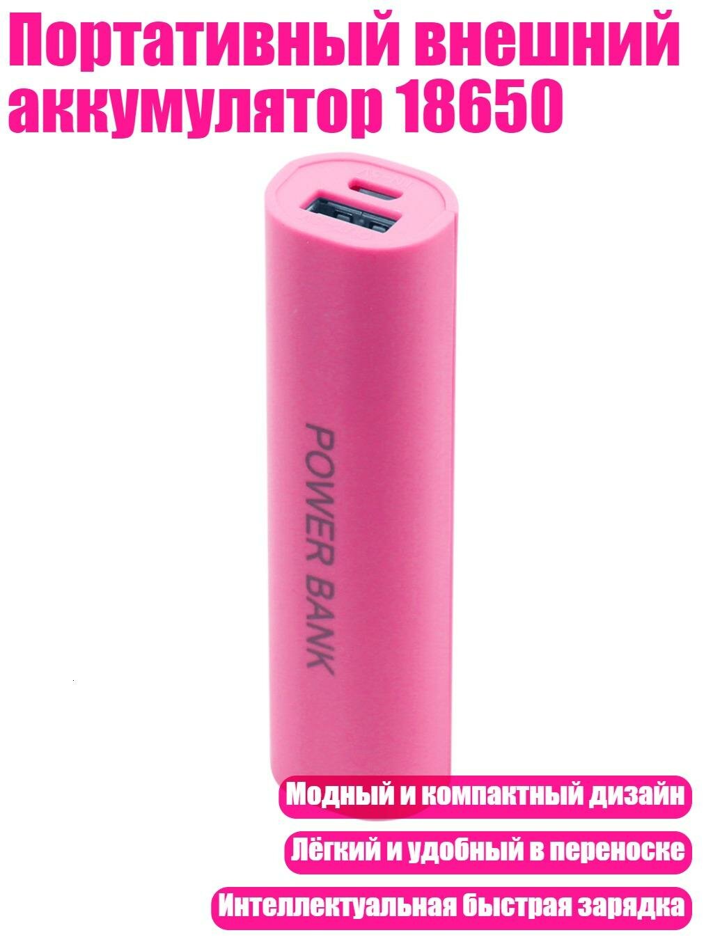 Портативный внешний аккумулятор 18650, Розовый