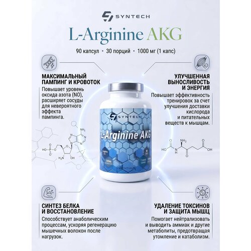 Аминокислота Л-Аргинин АКГ. Syntech Nutrition L-Arginine AKG 90 капс.
