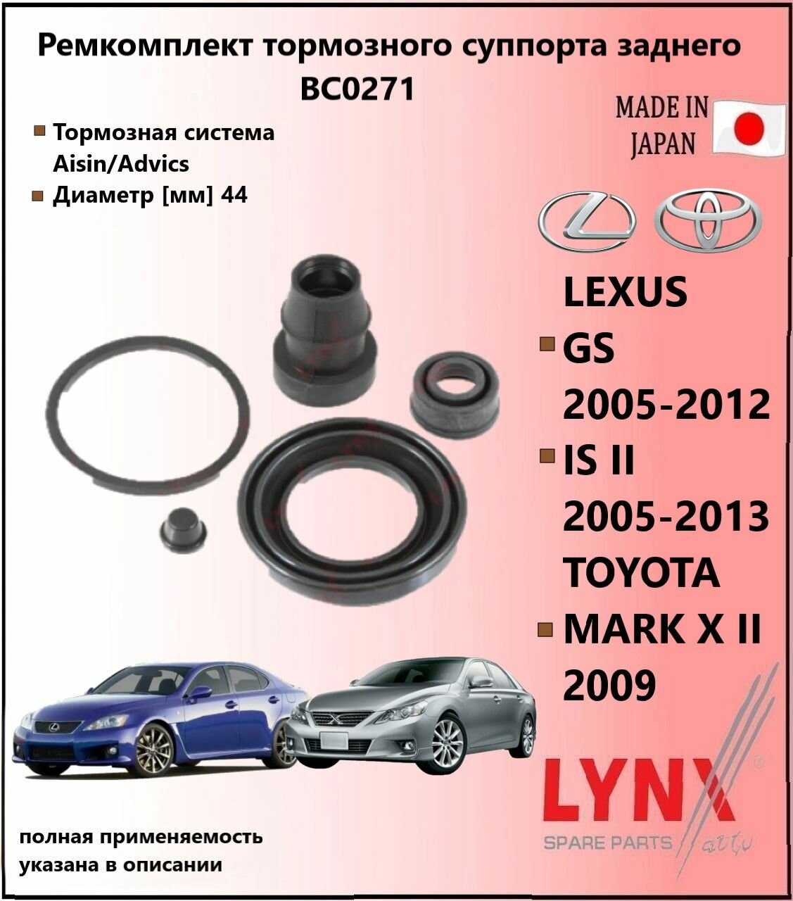LYNXauto Ремкомплект тормозного суппорта зад лексус / LEXUS GS (_S19_) 2005-2012 BC0271