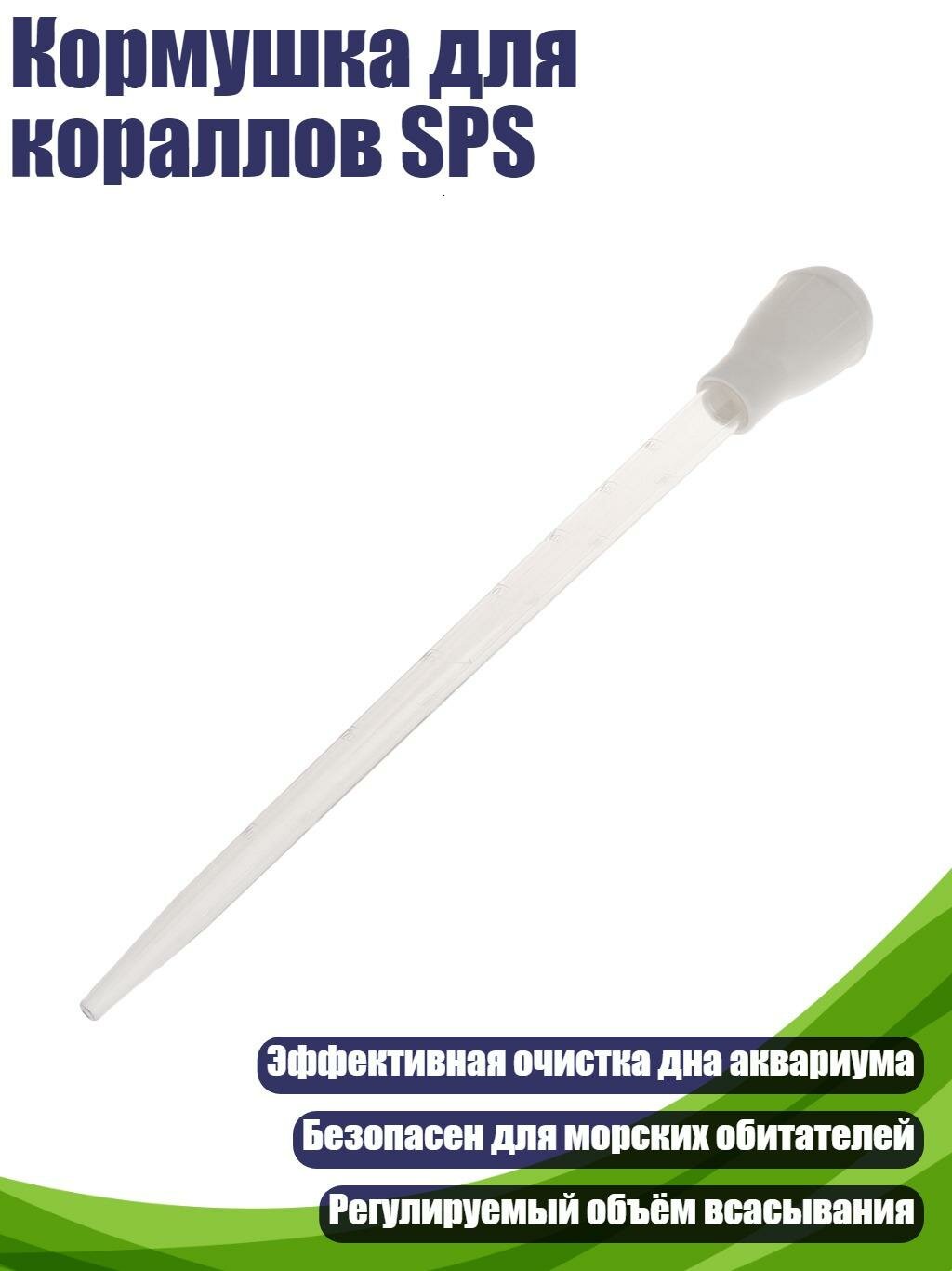 Кормушка для кораллов SPS, Белый