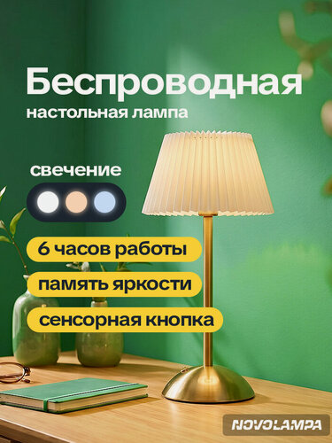 Изображение товара Лампа настольная беспроводная сенсорная, 3 режима освещения, золотая