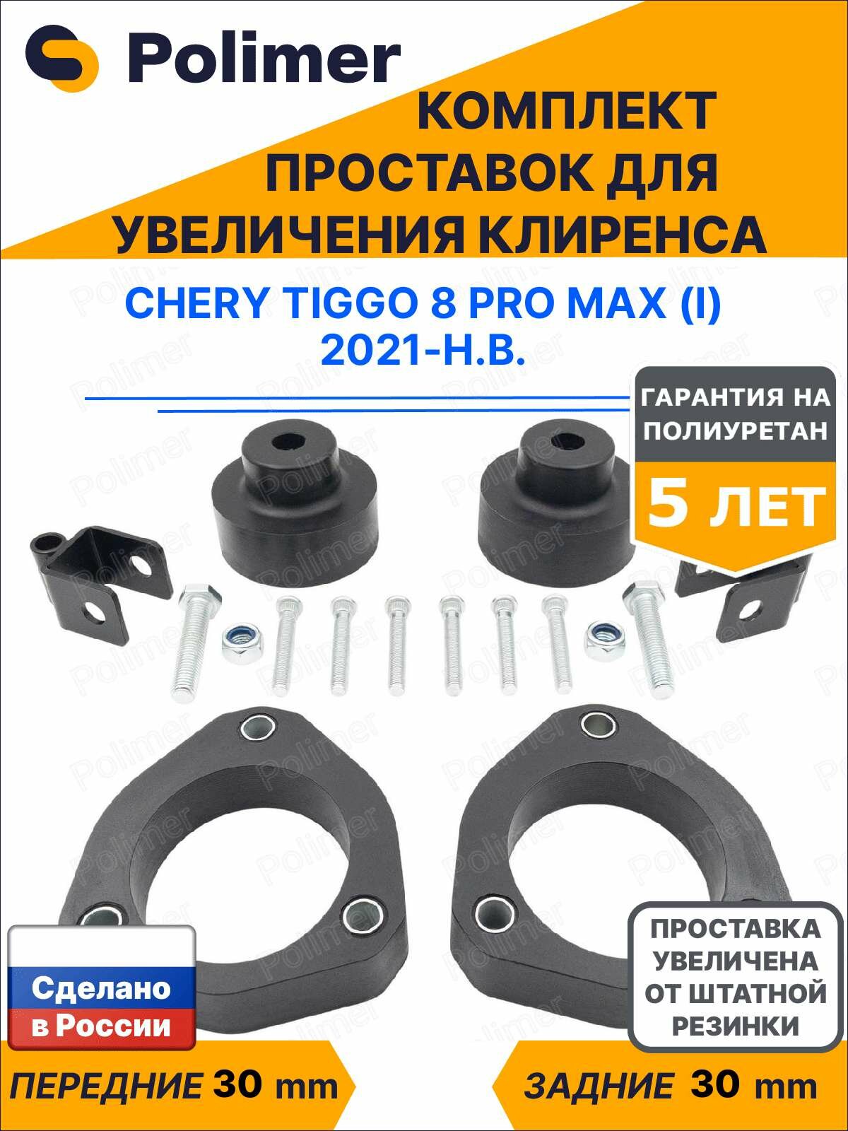 Комплект проставок увеличения клиренса CHERY TIGGO 8 PRO MAX (I) 2021-Н. В. - полиуретан 30 мм