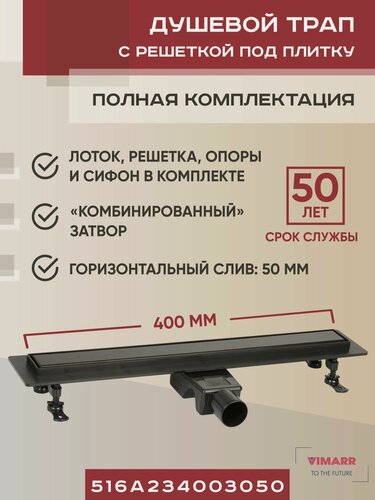 Изображение товара Трап для душа под плитку (щелевой) 400 мм черный с гидрозатвором и сухим затвором (комбинированный), горизонтальный выход D50 мм Vimarr A-2