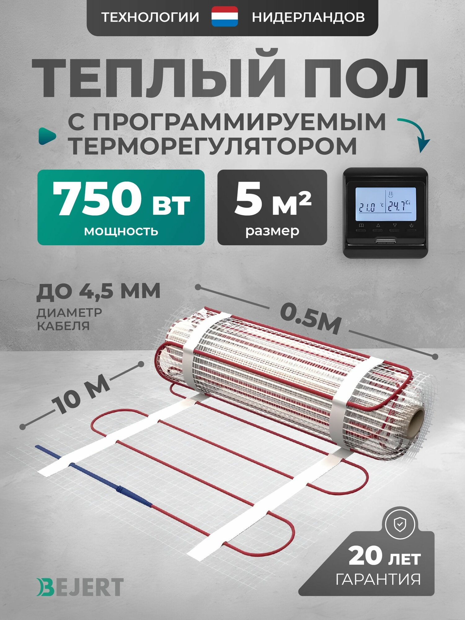 Теплый пол электрический 5 м2 750 Вт с черным программируемым терморегулятором под плитку и в стяжку Bejert B, нагревательный мат на сетке