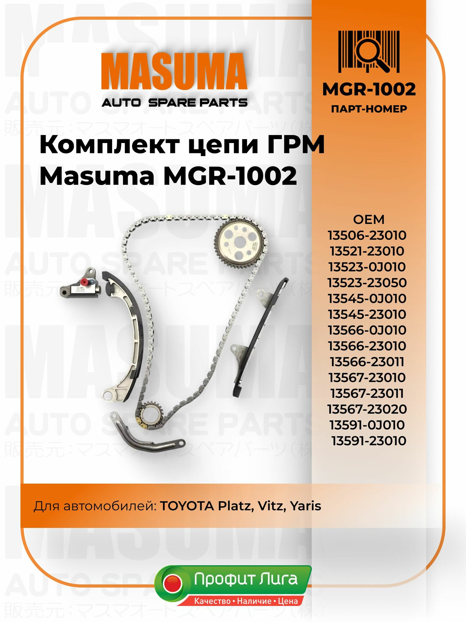 Комплект цепи ГРМ Тойота Masuma MGR-1002