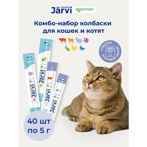 фото Лакомства jarvi микс колбасок для кошек и котят, 40 шт. х 5 г