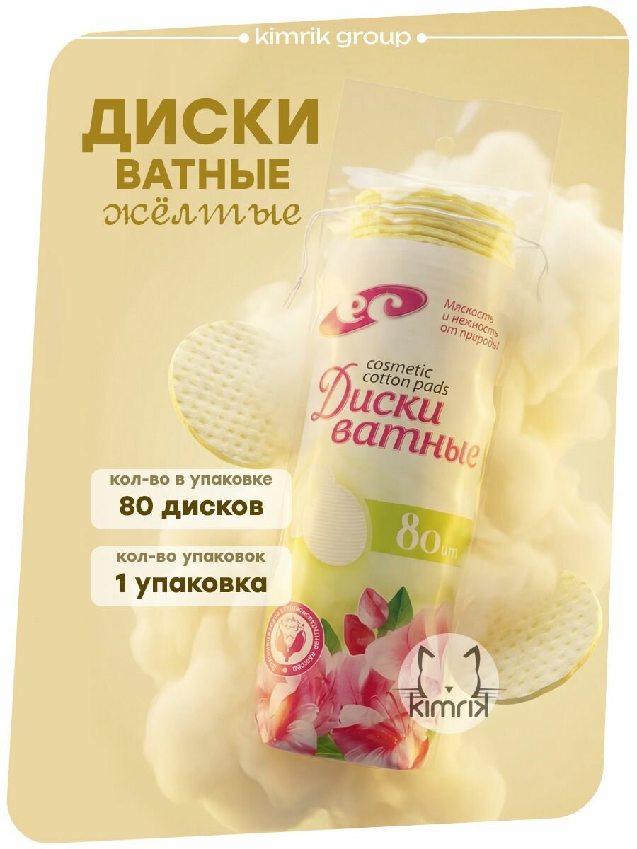 Ватные диски цветные желтые для лица и тела с вафельной текстурой не прошитые, 80 шт/упак, Емельянъ Савостинъ