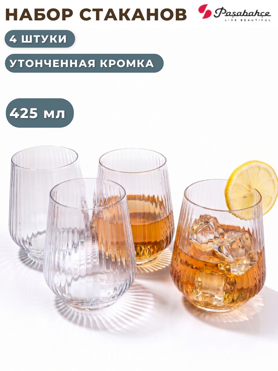 Набор стаканов Pasabahce Аллегра 4 шт по 425 мл, утонченная кромка, рифленое стекло