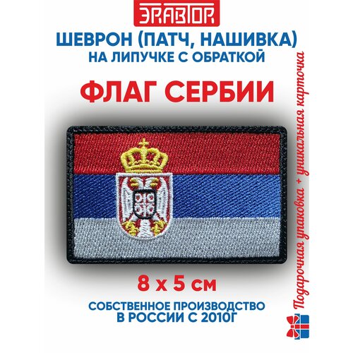 фото Шеврон флаг сербии (нашивка, патч) с липучкой 8х5 сантиметров автор