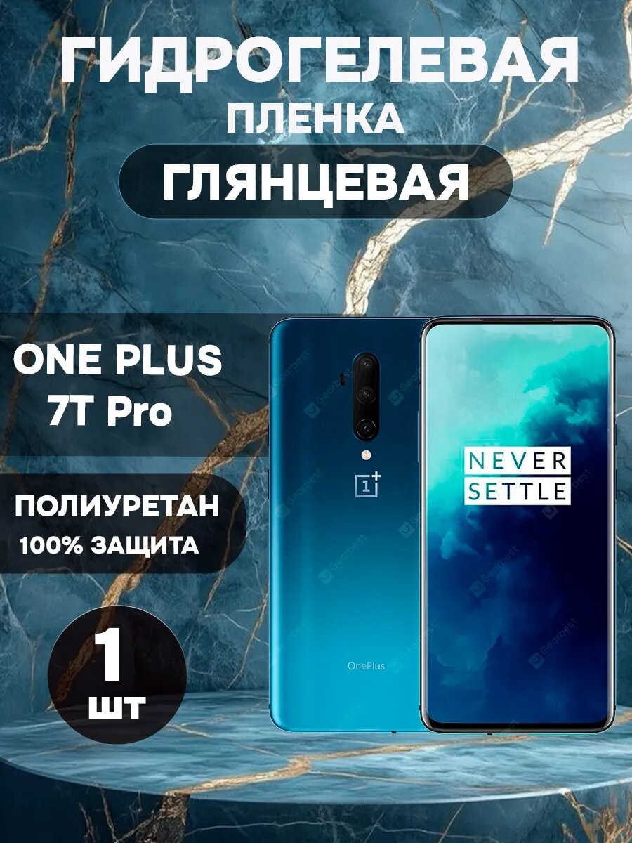 Гидрогелевая Глянцевая защитная пленка на OnePlus 7T Pro , олеофобное покрытие, гидрогелевый