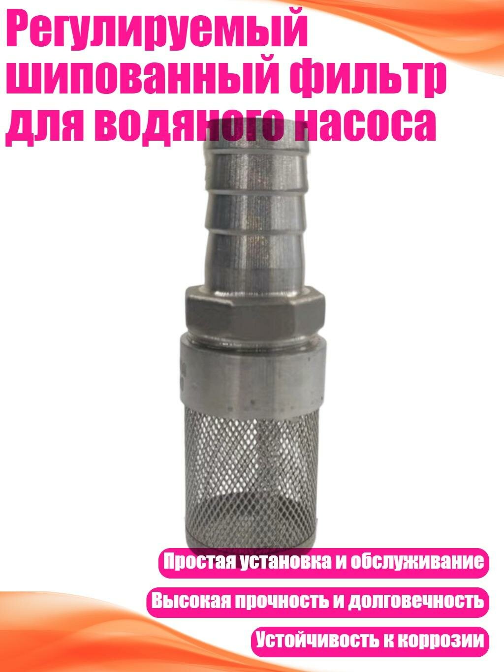Регулируемый шипованный фильтр для водяного насоса, 18mm