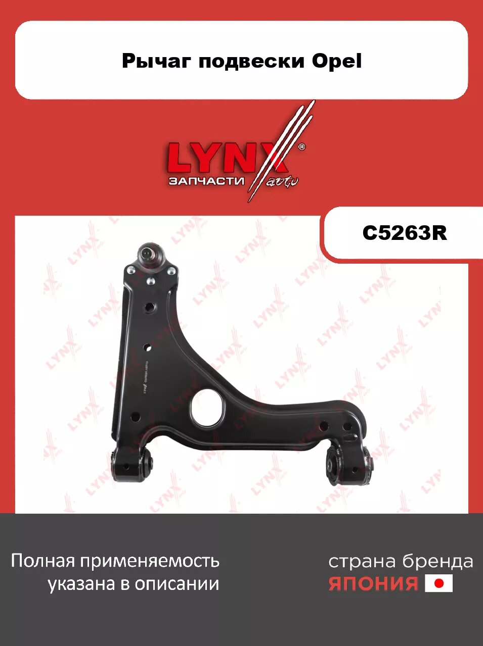 Рычаг нижний R/ Перед. подв. LYNXauto C5263R. Для: Opel, Опель, Astra(Астра) H 1.2-2.0 04>/ Meriva(Мерива) B 1.3D-1.7D 10>/ Zafira(Зафира) A/B 1.6-2.2