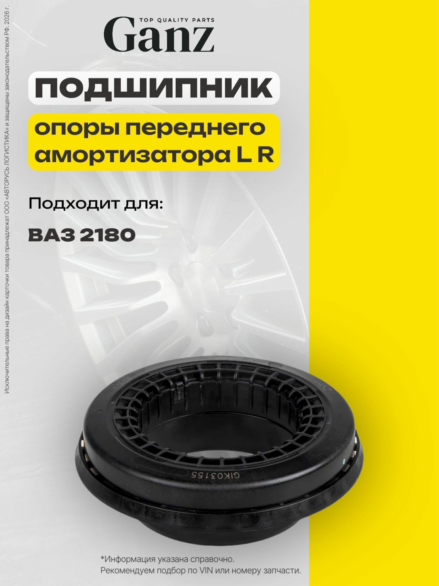 Подшипник опоры переднего амортизатора L R ВАЗ 2180 Lada Vesta 1.6 15- GANZ GIK03155