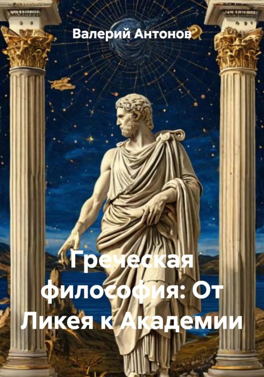 Греческая философия: От Ликея к Академии [Цифровая книга]