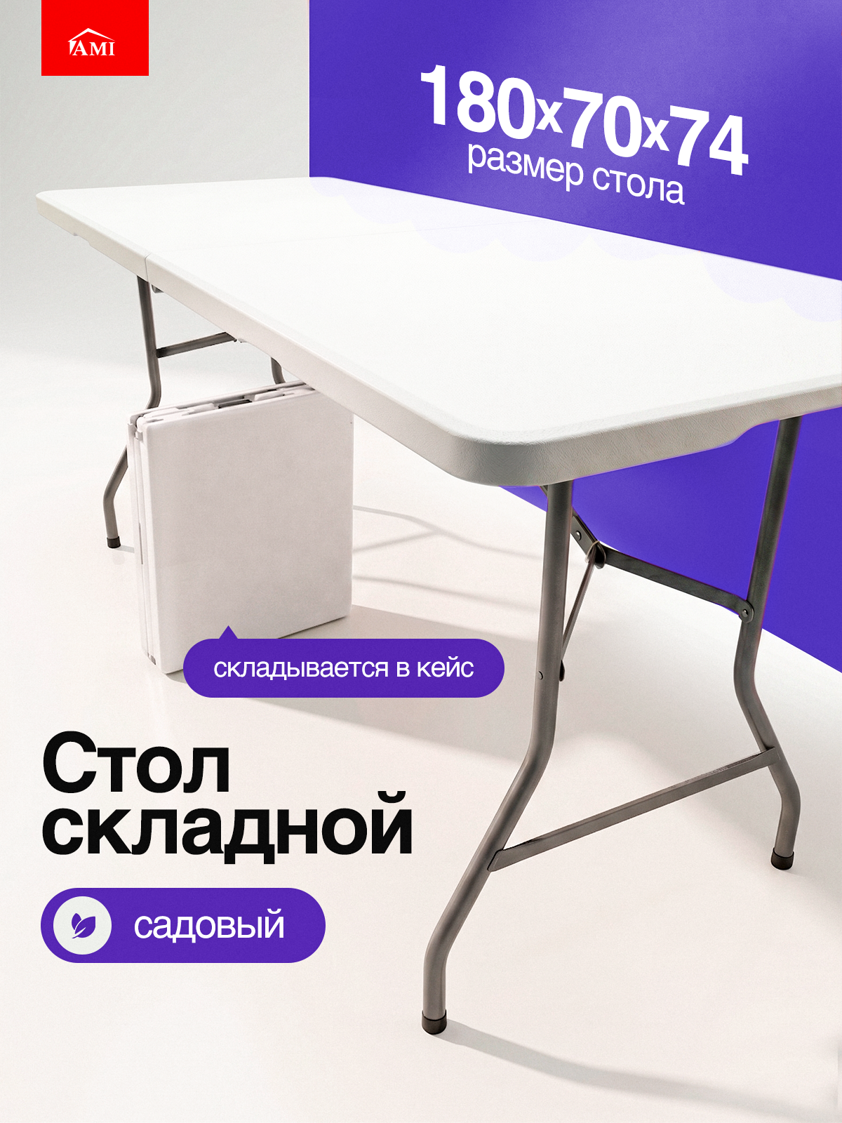 Стол садовый складной черный Premium 180х70х74 см, туристический раскладной, пластик, для дома дачи и сада, Ами мебель