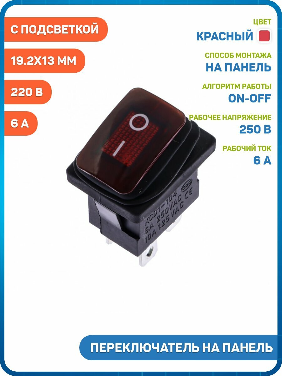 Переключатель на панель Ruichi влагозащищенный с подсветкой 220 В ON-OFF DPST 250 В/6 А (19.2x13 мм) красный