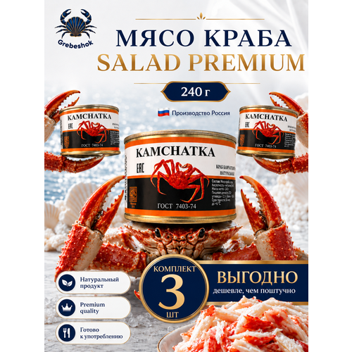 фото Мясо краба салатное premium 240 г (комплект 3 шт) , в собственном соку, натуральный меридиан
