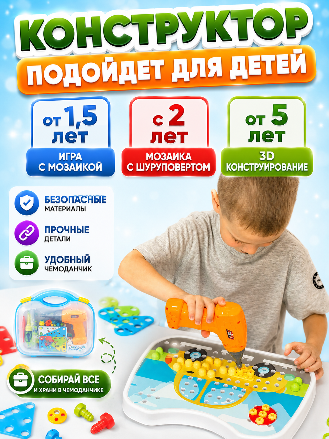 Развивающий детский конструктор с шуруповертом LampStory 3D еврочемодан (333 детали + 8 карточек + мозаика) от 3 лет — фото 1