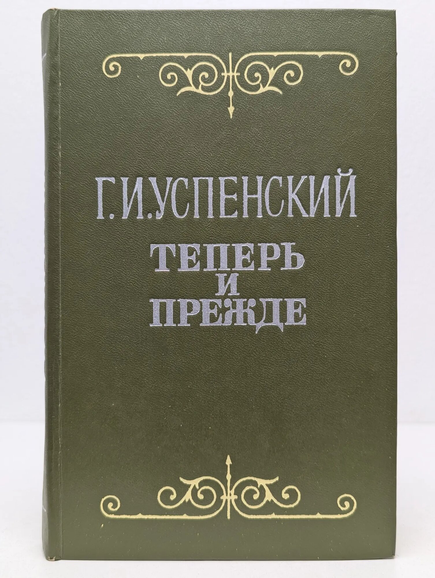 Теперь и прежде Успенский Глеб Иванович 1977