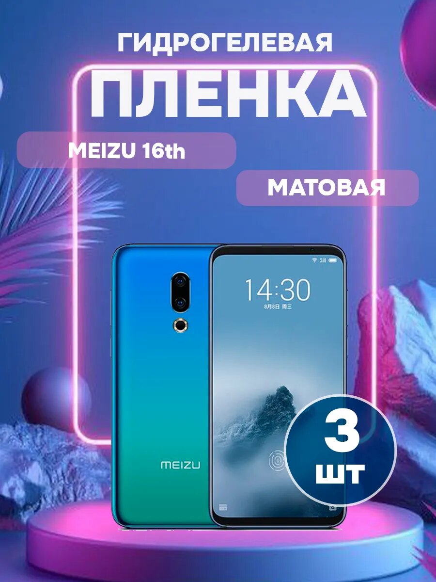 Гидрогелевая Матовая защитная пленка на Meizu 16th-3 , олеофобное покрытие, гидрогелевый